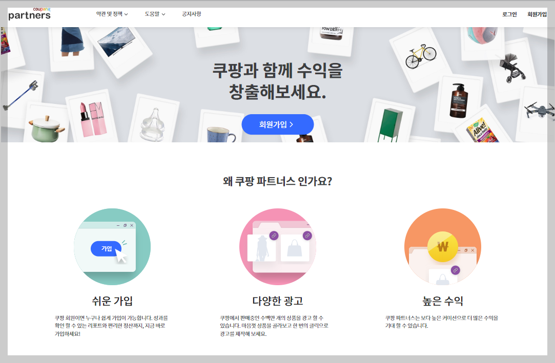 쿠팡파트너스-회원가입-첫-화면