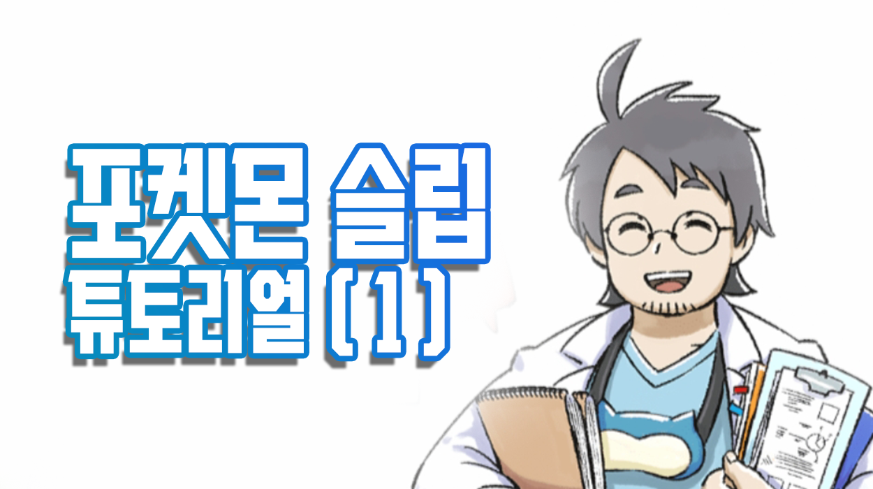  포켓몬 슬립 튜토리얼 (1) 시작하기