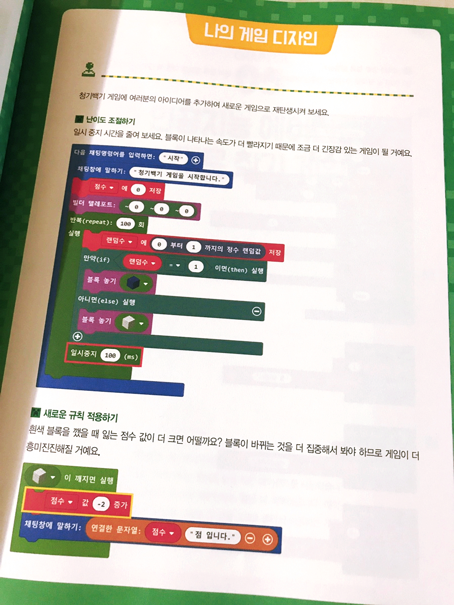 마인크래프트 게임 제작2 일단 따라하기 초등코딩 교육 : 8