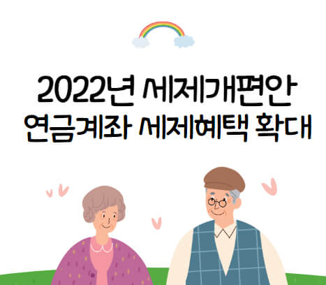 2022년-세제개편안