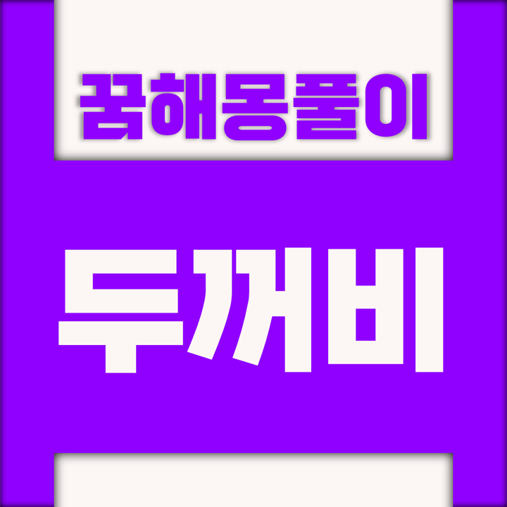  [꿈해몽풀이] 두꺼비 꿈해몽 모음