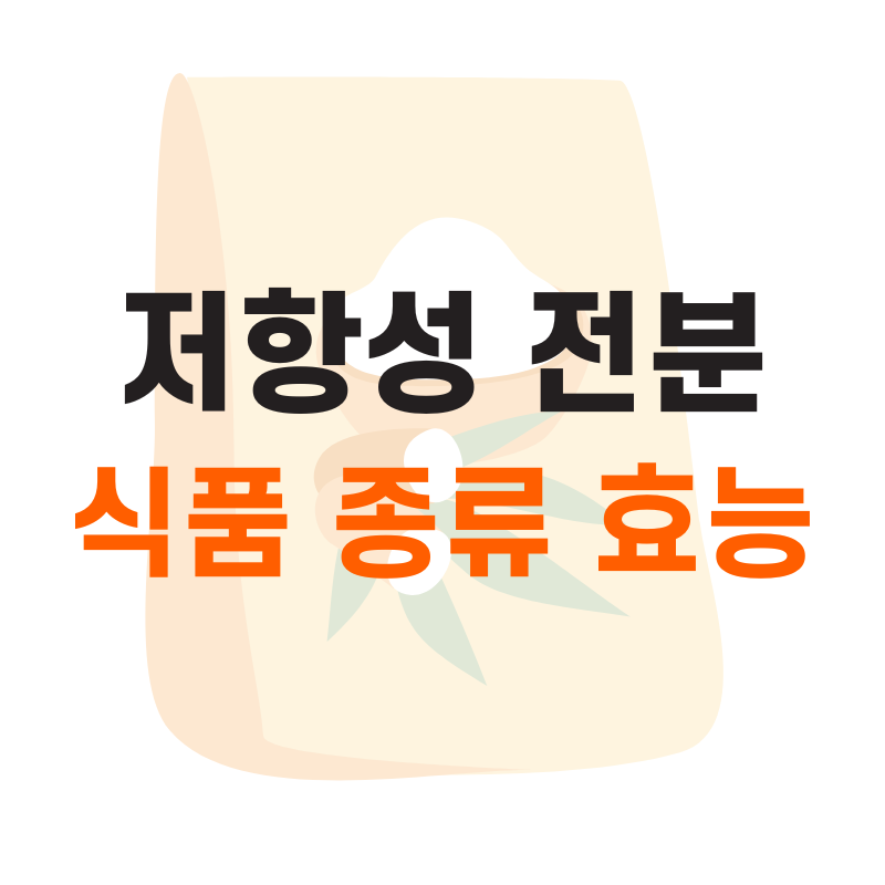 저항성 전분