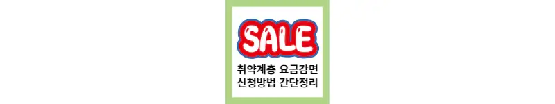  취약계층 요금감면 신청 간단하게 정리