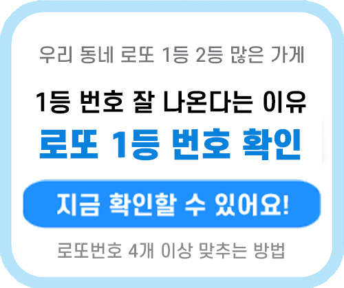 로또 당첨번호 확인 이번주 로또번호 당첨지역 안내