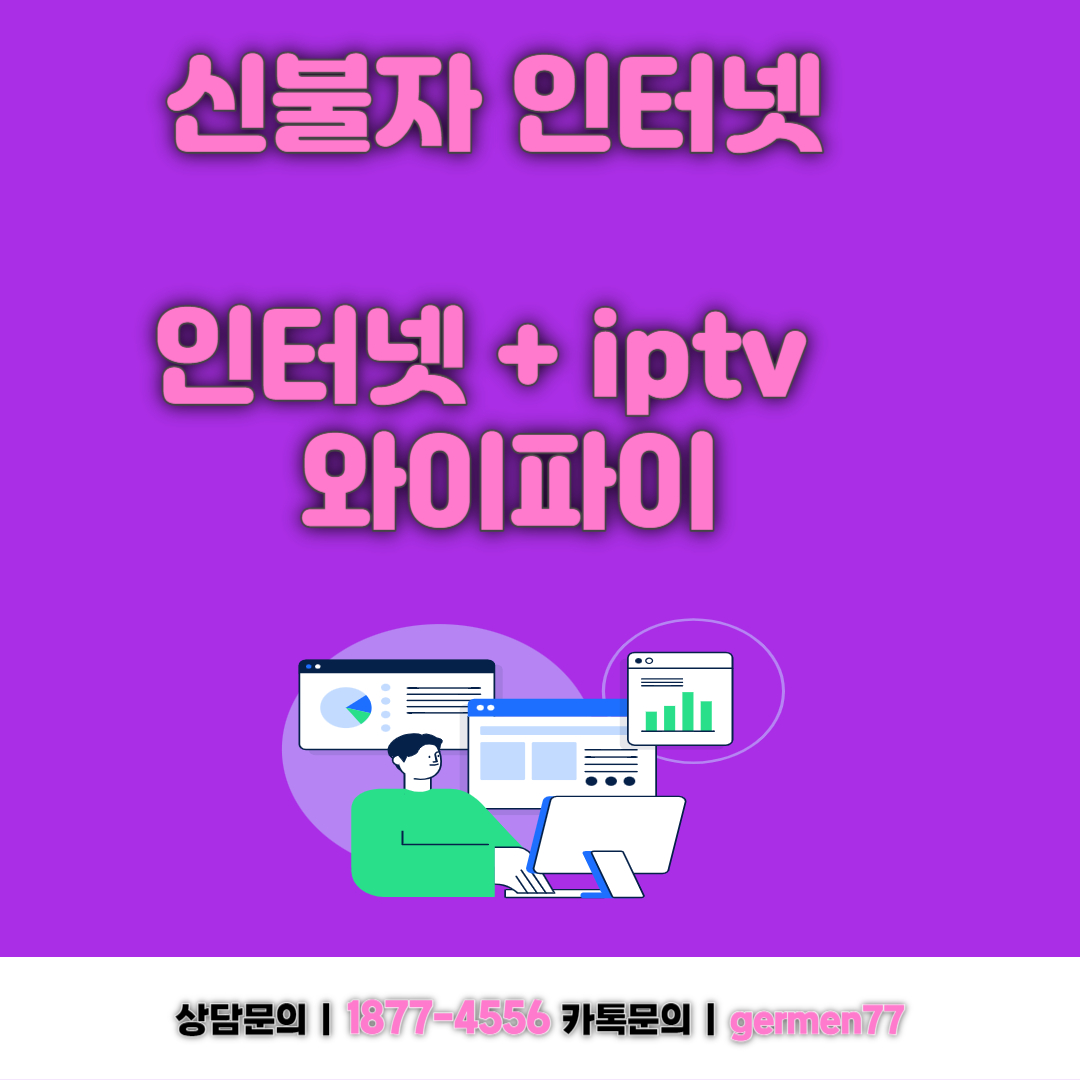  신불자 인터넷 해결방법 찾았습니다