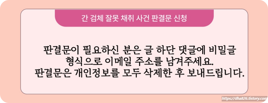 간 검체 잘못 채취한 사건의 판결문 신청 방법