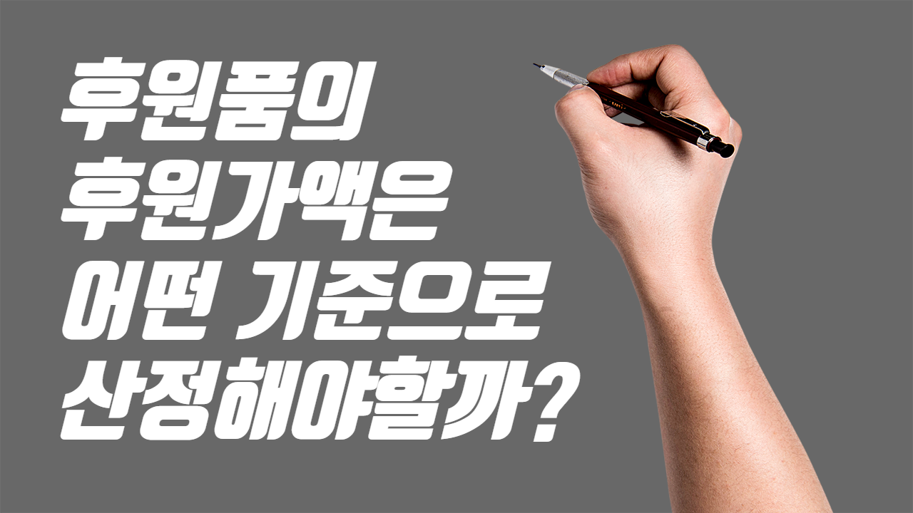  후원품의 후원가액은 어떤 기준으로 산정해야 할까?