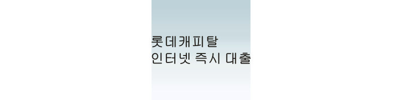  롯데캐피탈 인터넷 즉시대출 모바일 신청 방법