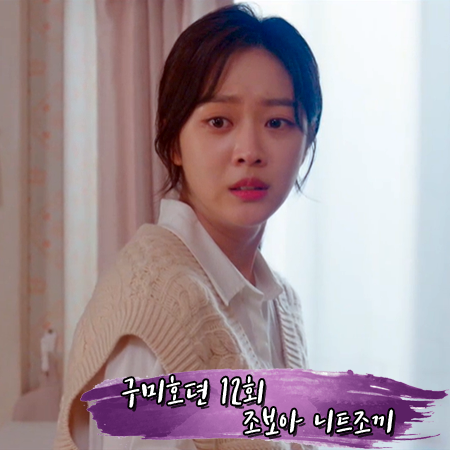  구미호뎐 12회 조보아 니트조끼 :: 코벳블랑 가로조직 울 베스트 : 남지아 패션