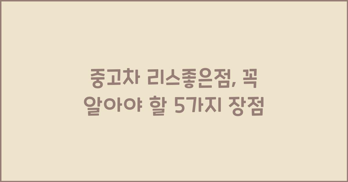 중고차 리스좋은점