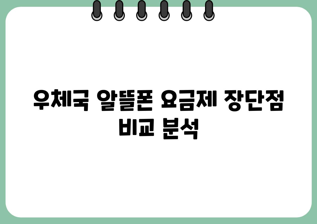 우체국 알뜰폰 요금제 장단점 비교 분석