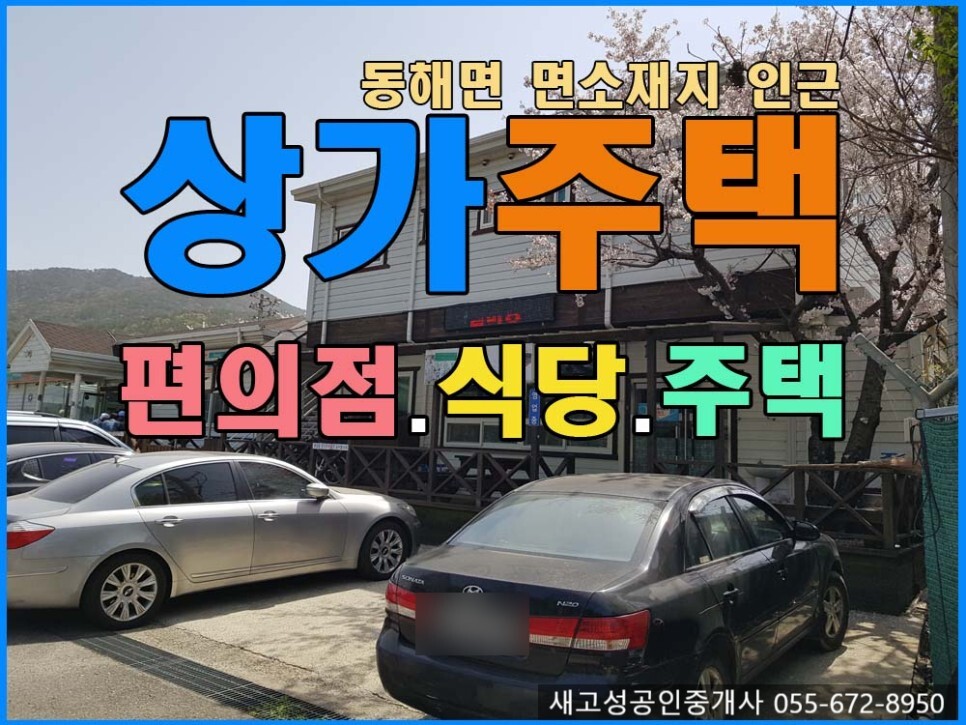  경남고성부동산(상가주택) ㅡ 동해면 상가주택 매매