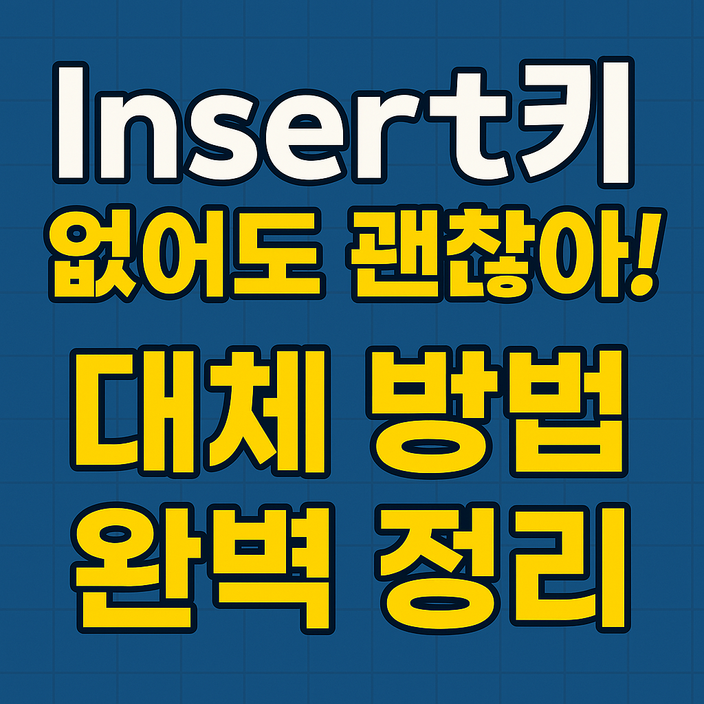 키보드에 Insert키가 없어서 덮어쓰기 모드 사용이 불편하신가요? Insert키의 주요 기능부터 다양한 대체 방법, 그리고 상황별 활용 팁까지, Insert키 없이도 효율적으로 작업하는 모든 방법을 자세히 알려드립니다. 더 이상 Insert키 부재에 스트레스 받지 마세요!