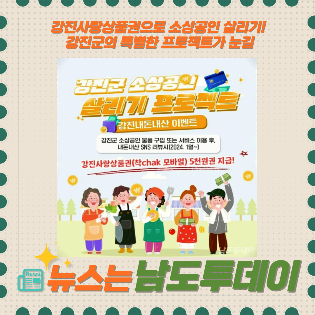  강진군, 소상공인 살리기 프로젝트로 SNS 리뷰에 '강진사랑상품권' 지급-남도투데이