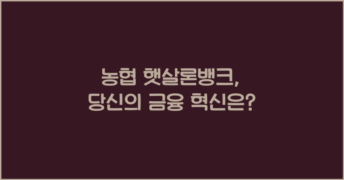 농협 햇살론뱅크