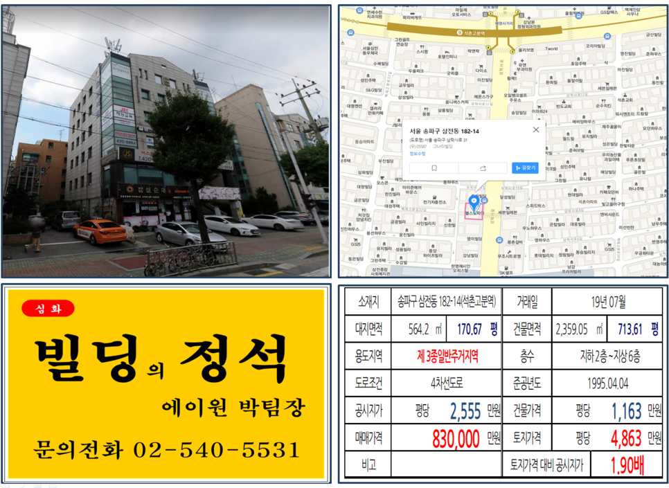  [송파구 역세권 4차선 대로변 빌딩 실거래가 조회] 삼전동 182-14 (석촌고분역) 83억 원, 평당 4,863만 원, 9호선 역세권 대로변 임대수익용 빌딩