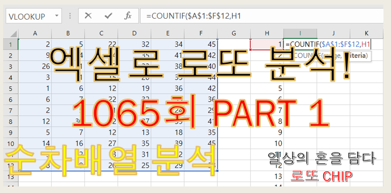  로또 1065회 예상번호 분석 (순차배열 분석)