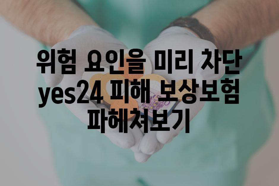 위험 요인을 미리 차단 yes24 피해 보상보험 파헤쳐보기
