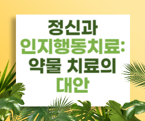 정신과 인지행동치료&#44; 약물 치료의 대안