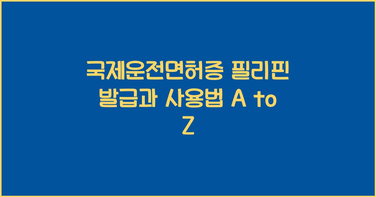 국제운전면허증 필리핀