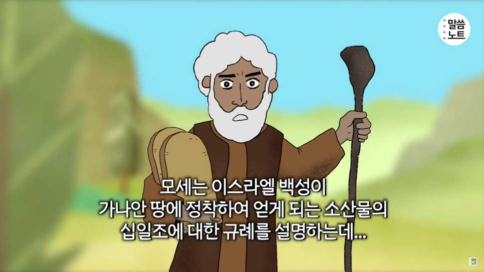  [신명기 14장] 십일조와 헌금을 통해 깨닫게 되는 귀중한 하나님의 뜻