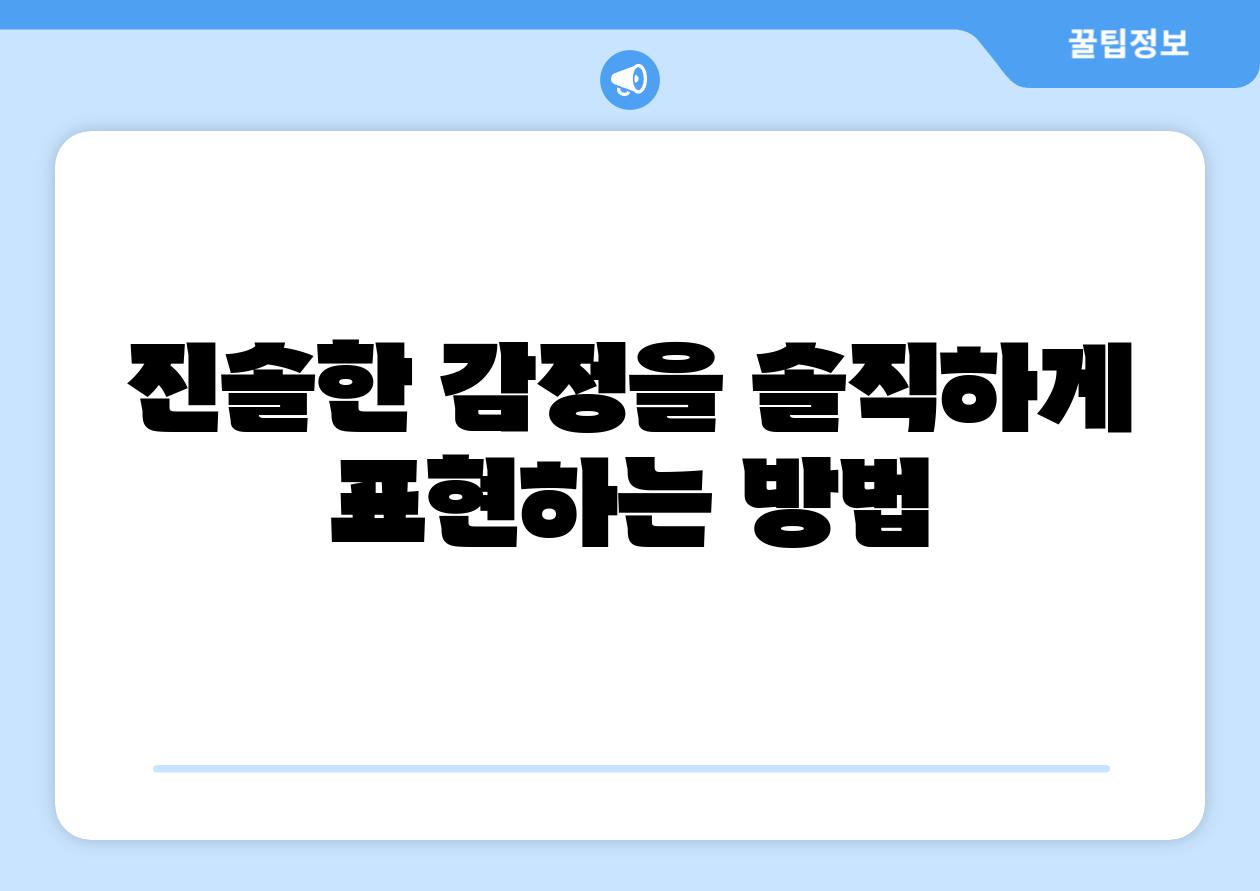 진솔한 감정을 솔직하게 표현하는 방법