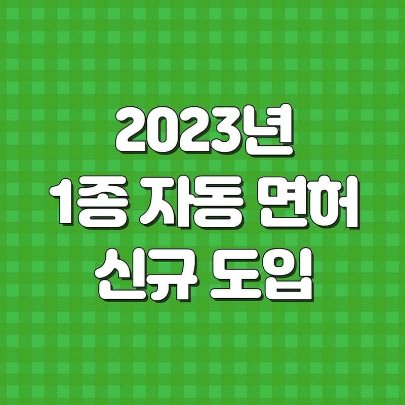  2023년 신규도입되는 1종 자동(오토) 운전면허 제도