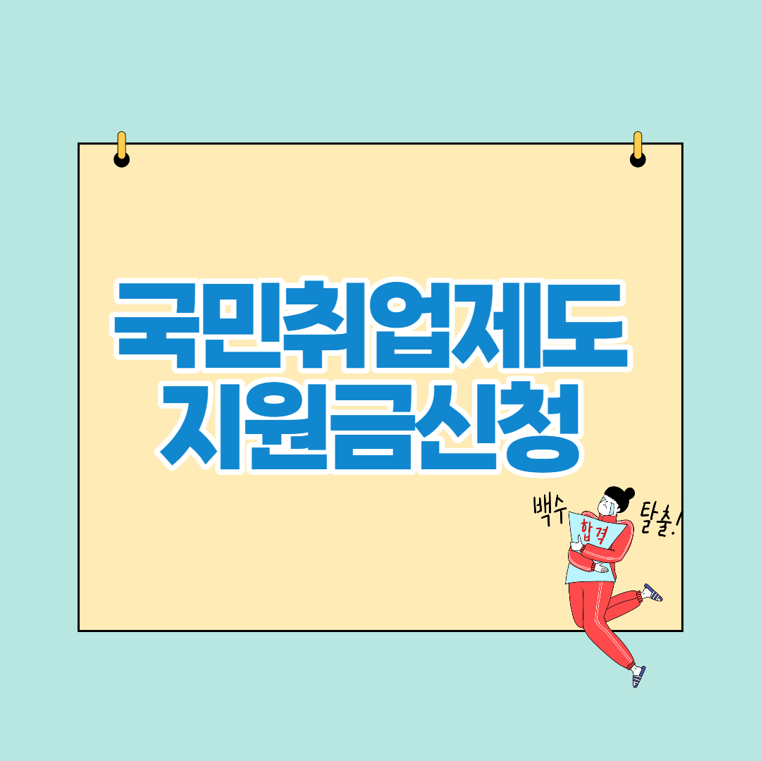  청년 구직활동지원금 국민취업제도 2022년 300만원 지원금 신청방법