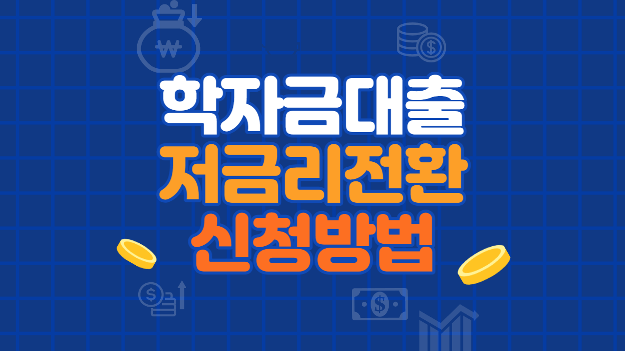 학자금대출 저금리전환 신청방법