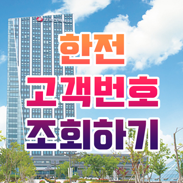  한전 고객번호 조회 3가지 방법