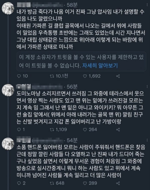 이태원 압사 현장에 있던 사람의 트위터