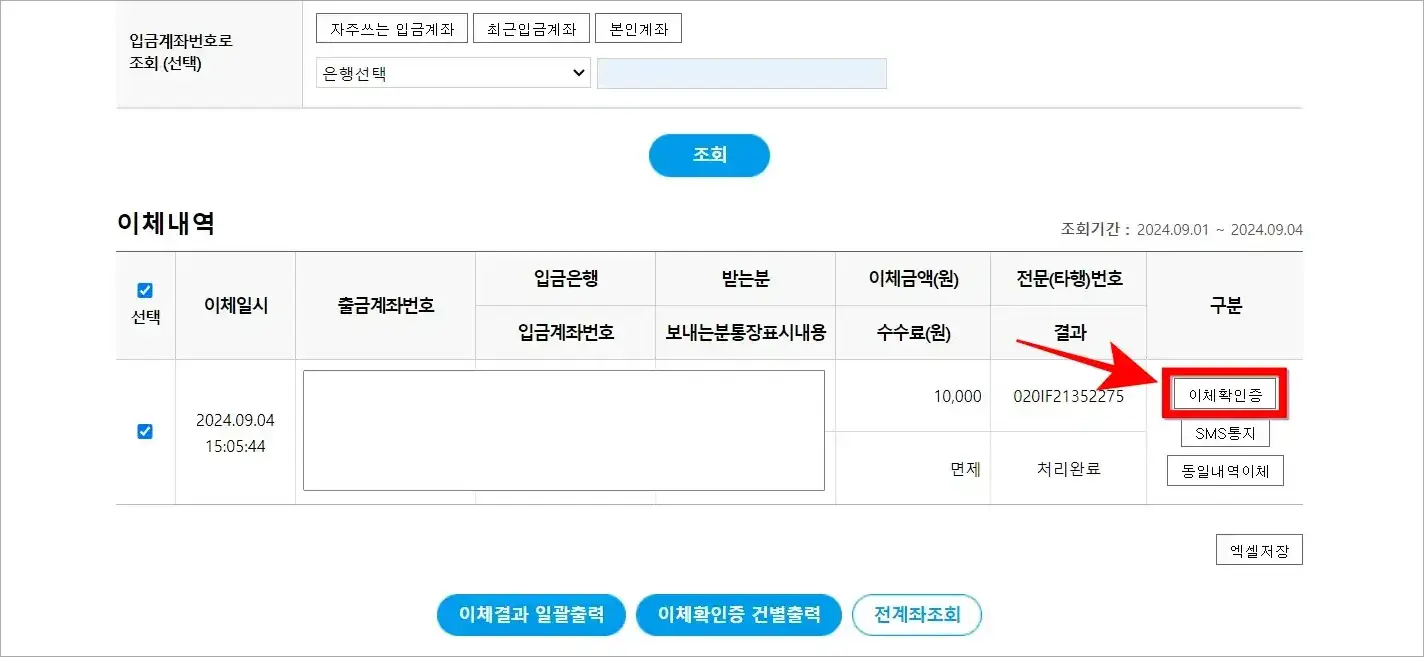 이체내역 오른쪽의 '이체확인증' 버튼을 선택