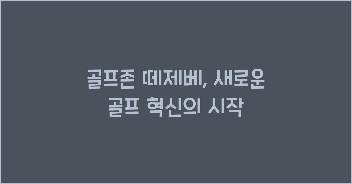 골프존 떼제베