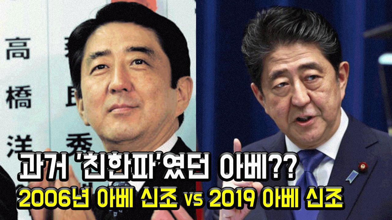  아베가 친한파?? 2006년 아베 신조 vs 2019년 아베 신조.