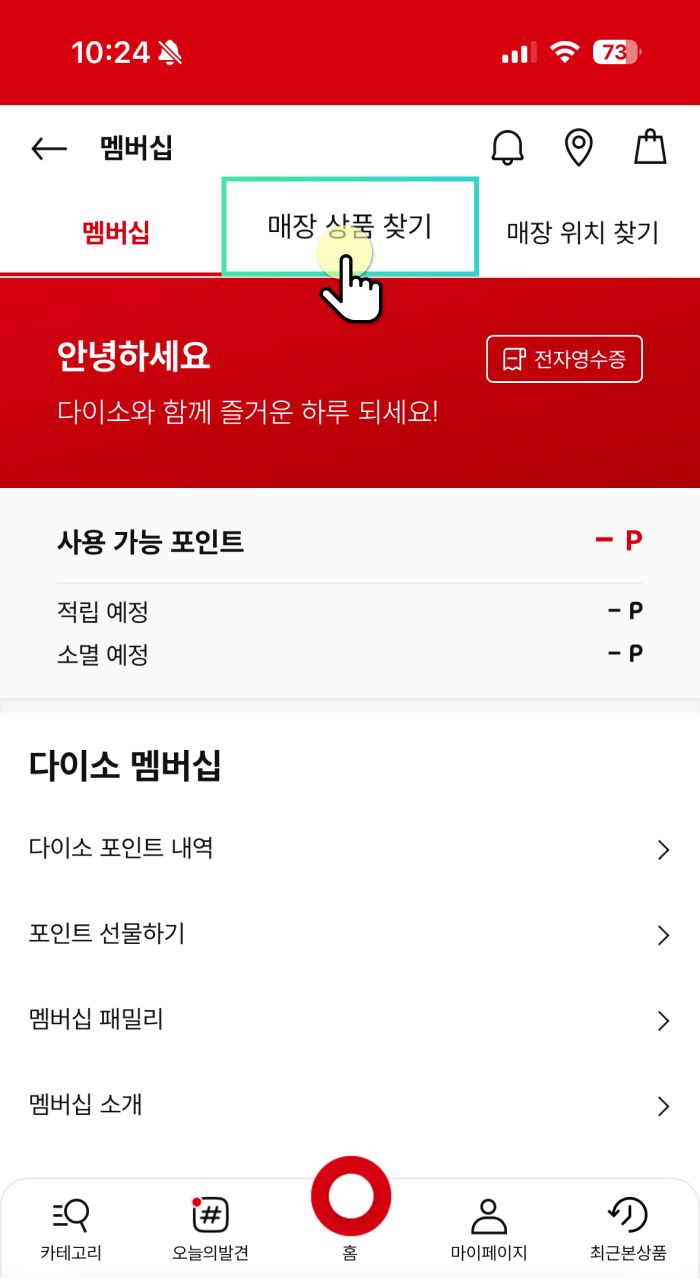 다이소 상품검색 및 재고확인 방법