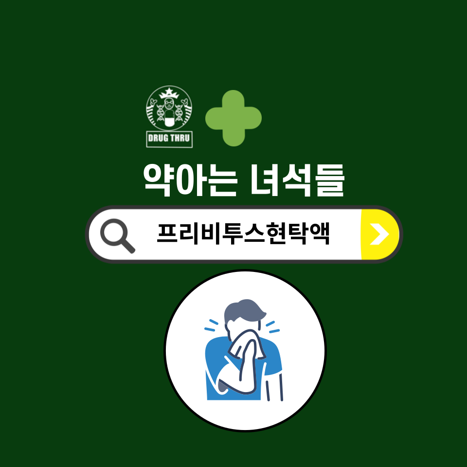 프리비투스현탁액 바로알기_약사가 정리해서 쏙쏙! 프리비투스현탁액 바로알기_약사가 정리해서 쏙쏙!