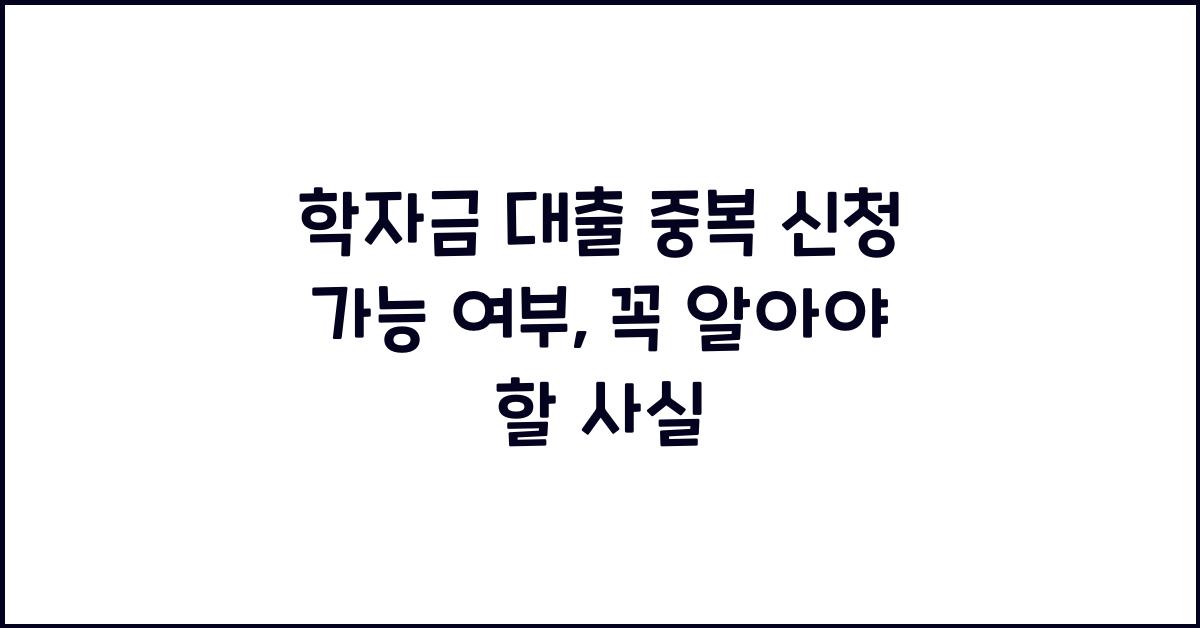 학자금 대출 중복 신청 가능 여부