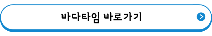 바다타임 바로가기