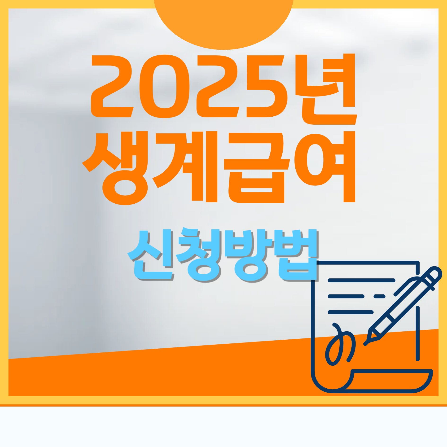 2025년 생계급여 1인가구