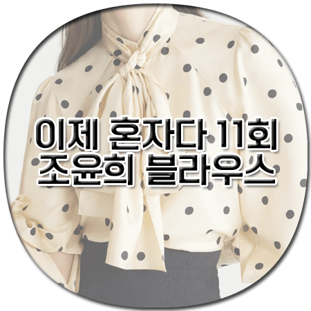 이제 혼자다 11회 조윤희 블라우스