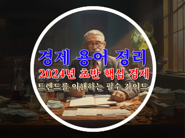 [경제 용어 정리] 2024년 초반 핵심 경제 트렌드를 이해하는 필수 가이드