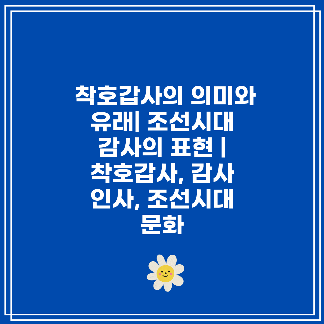  착호갑사의 의미와 유래 조선시대 감사의 표현  착호갑