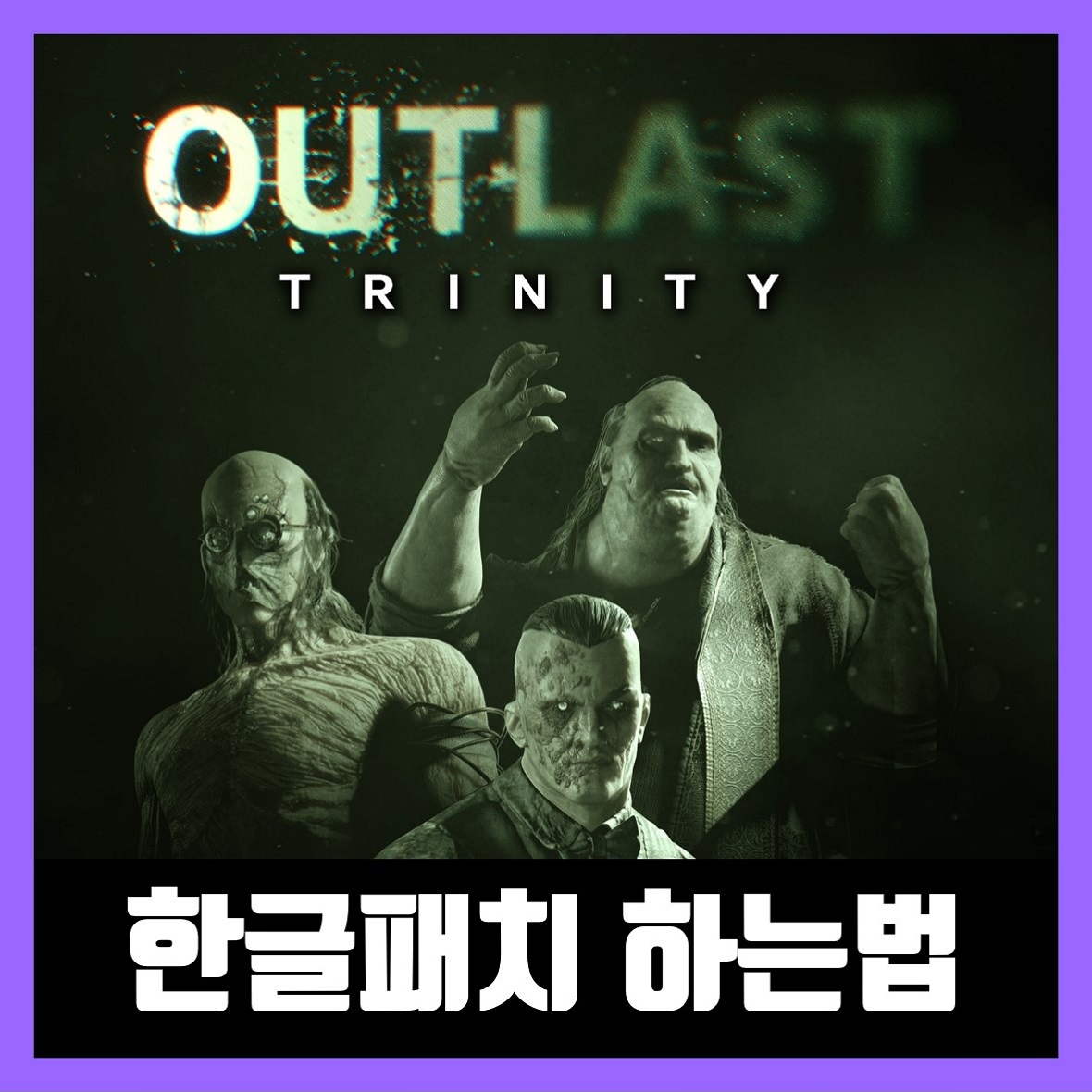  아웃라스트 1 한글패치 다운로드 하는법 (2021년)