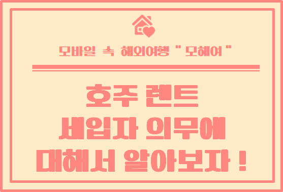  호주 집 렌트 할 때 세입자 의무를 지키지 않는다면? 법적 절차 알아보기
