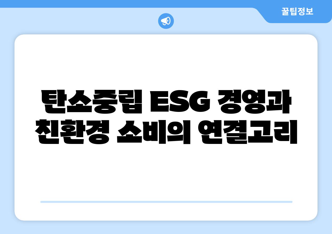 탄소중립 ESG 경영과 친환경 소비의 연결고리