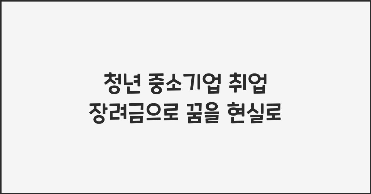청년 중소기업 취업 장려금