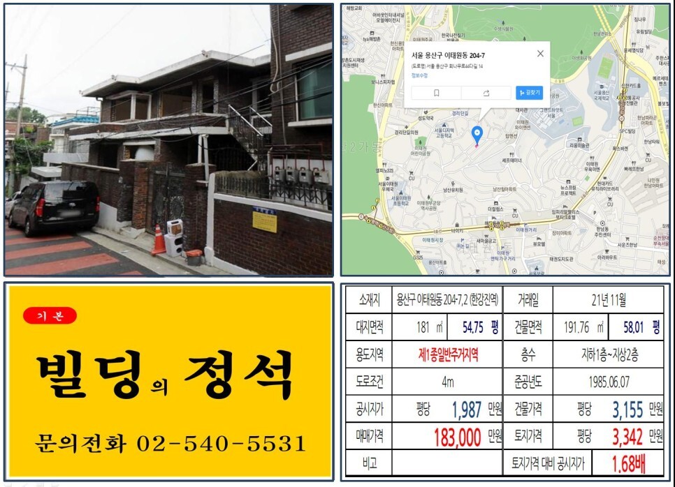  [용산구 경리단길 10억 꼬마빌딩 실거래가 조회] 이태원동 204-7,2 (한강진역) 18억 3,000만 원, 평당 3,342만 원 매매되었습니다.