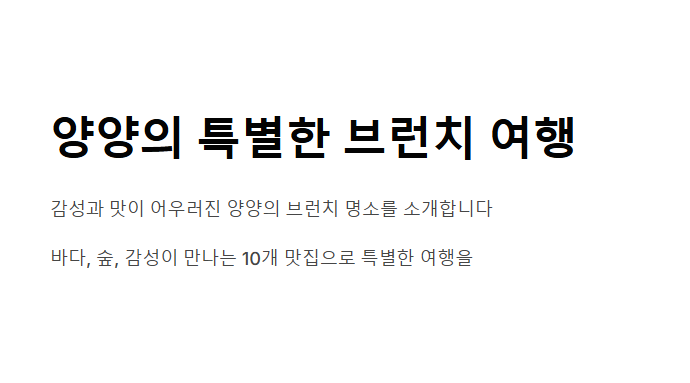 양양 브런치 맛집 리스트 - 자연과 감성이 어우러진 힐링 공간