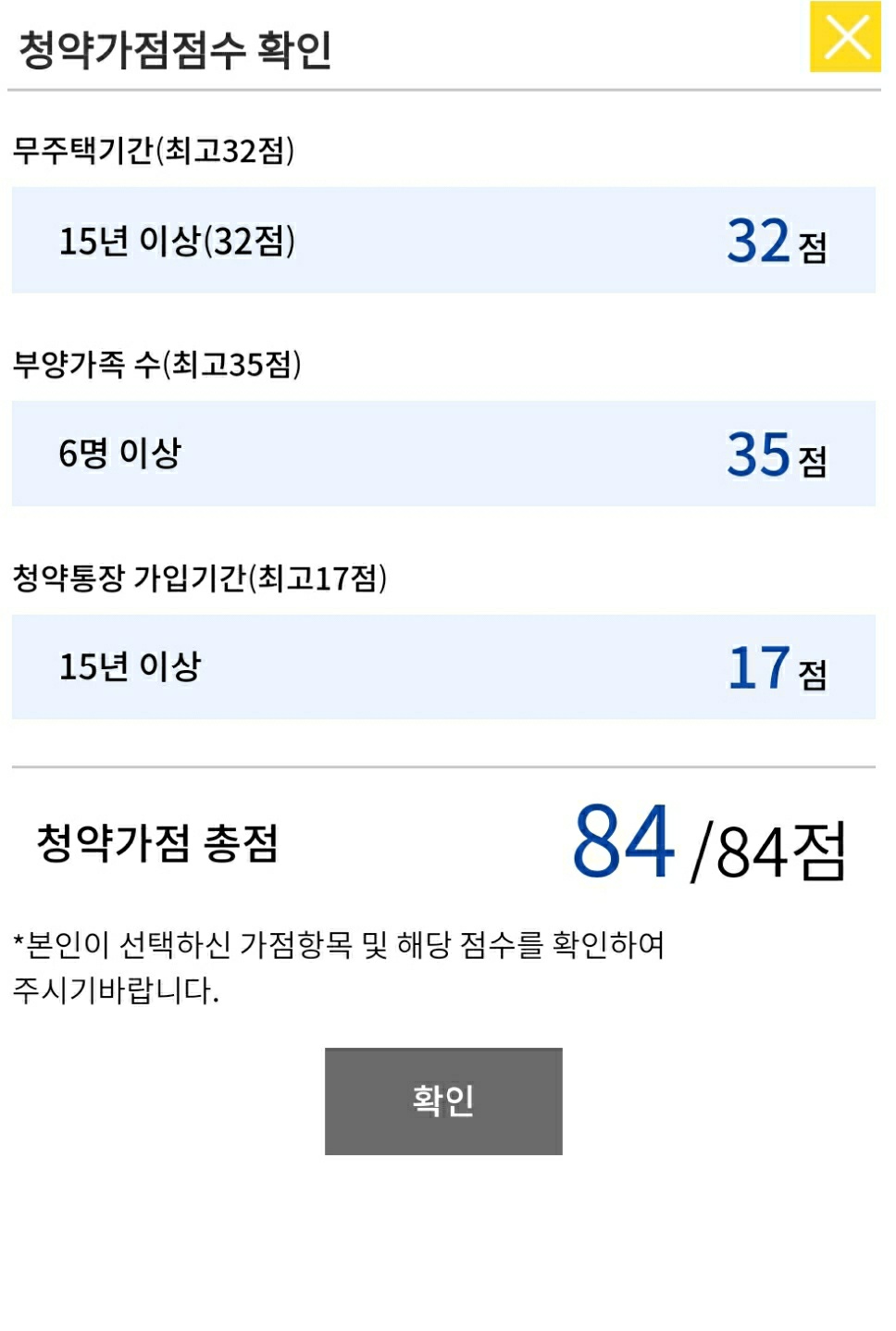  청약홈 청약점수 계산 방법