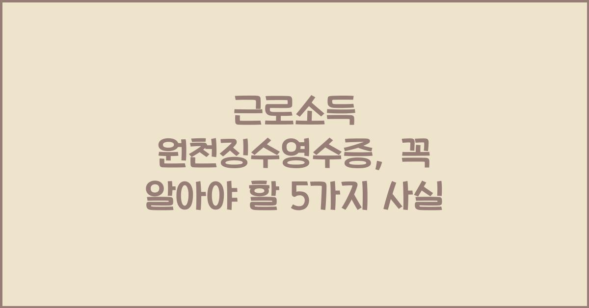 근로소득 원천징수영수증